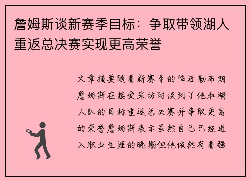 詹姆斯谈新赛季目标：争取带领湖人重返总决赛实现更高荣誉
