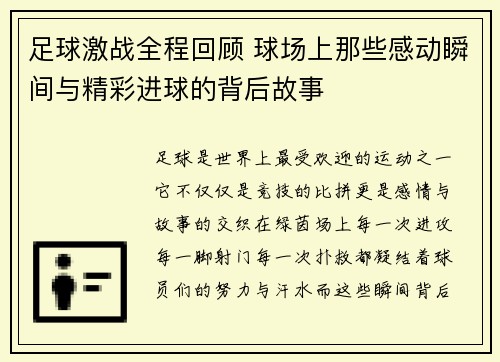 足球激战全程回顾 球场上那些感动瞬间与精彩进球的背后故事