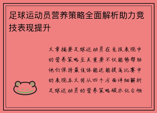 足球运动员营养策略全面解析助力竞技表现提升