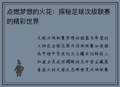 点燃梦想的火花：探秘足球次级联赛的精彩世界