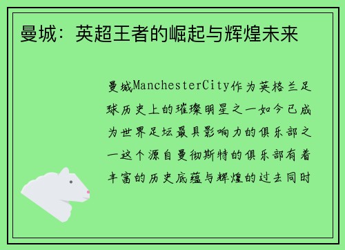 曼城：英超王者的崛起与辉煌未来