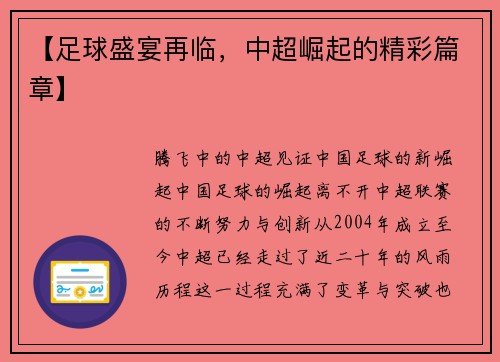 【足球盛宴再临，中超崛起的精彩篇章】