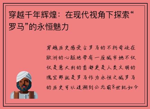 穿越千年辉煌：在现代视角下探索“罗马”的永恒魅力