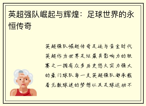 英超强队崛起与辉煌：足球世界的永恒传奇