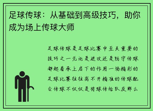 足球传球：从基础到高级技巧，助你成为场上传球大师