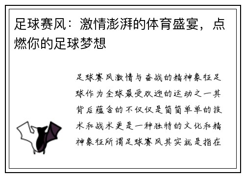 足球赛风：激情澎湃的体育盛宴，点燃你的足球梦想