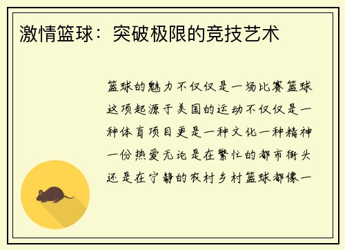 激情篮球：突破极限的竞技艺术