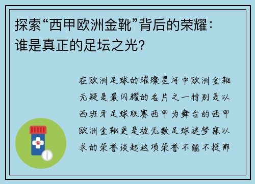 探索“西甲欧洲金靴”背后的荣耀：谁是真正的足坛之光？