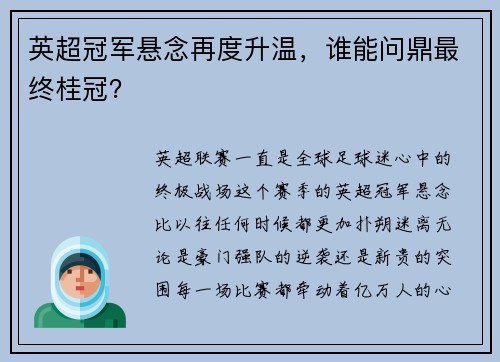 英超冠军悬念再度升温，谁能问鼎最终桂冠？