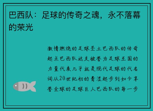 巴西队：足球的传奇之魂，永不落幕的荣光