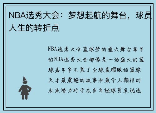 NBA选秀大会：梦想起航的舞台，球员人生的转折点
