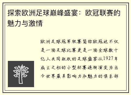 探索欧洲足球巅峰盛宴：欧冠联赛的魅力与激情