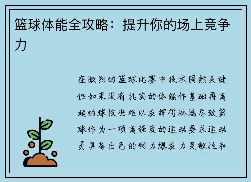 篮球体能全攻略：提升你的场上竞争力