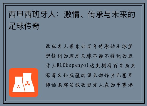 西甲西班牙人：激情、传承与未来的足球传奇