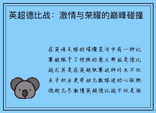 英超德比战：激情与荣耀的巅峰碰撞