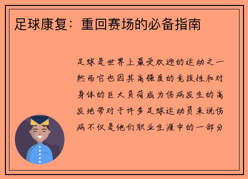 足球康复：重回赛场的必备指南