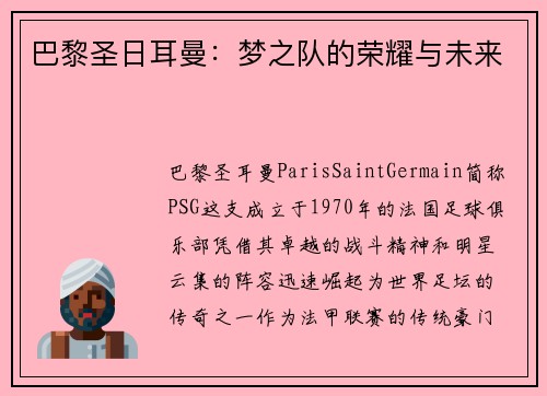 巴黎圣日耳曼：梦之队的荣耀与未来