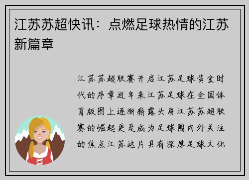 江苏苏超快讯：点燃足球热情的江苏新篇章