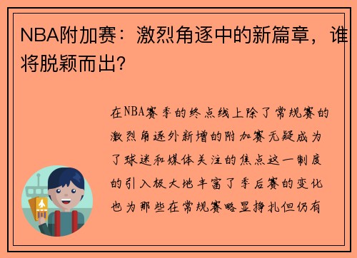 NBA附加赛：激烈角逐中的新篇章，谁将脱颖而出？