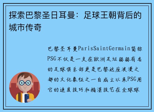 探索巴黎圣日耳曼：足球王朝背后的城市传奇