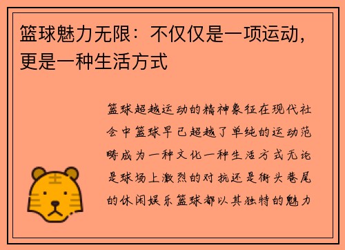 篮球魅力无限：不仅仅是一项运动，更是一种生活方式