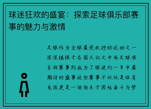 球迷狂欢的盛宴：探索足球俱乐部赛事的魅力与激情