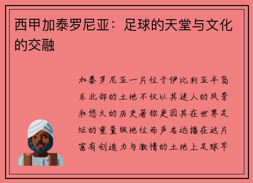 西甲加泰罗尼亚：足球的天堂与文化的交融