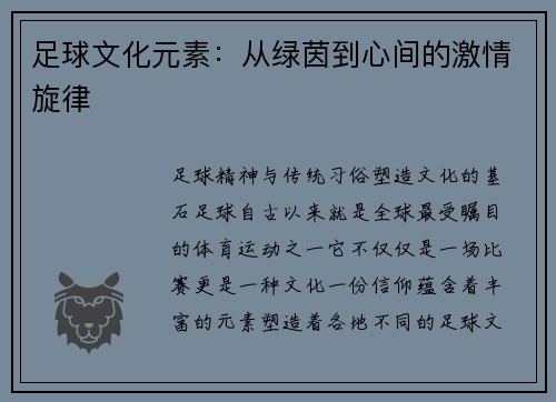 足球文化元素：从绿茵到心间的激情旋律