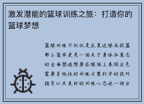 激发潜能的篮球训练之旅：打造你的篮球梦想