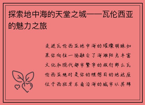 探索地中海的天堂之城——瓦伦西亚的魅力之旅