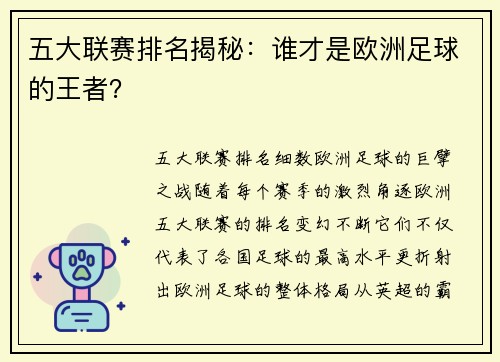 五大联赛排名揭秘：谁才是欧洲足球的王者？