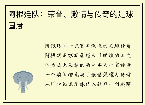阿根廷队：荣誉、激情与传奇的足球国度