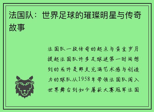 法国队：世界足球的璀璨明星与传奇故事