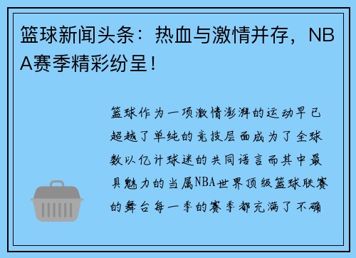 篮球新闻头条：热血与激情并存，NBA赛季精彩纷呈！