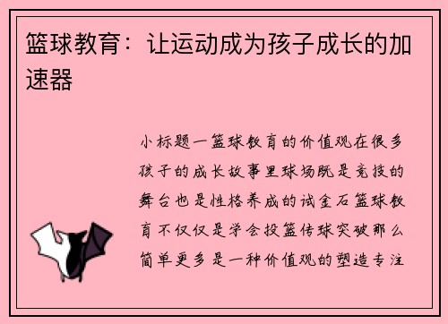 篮球教育：让运动成为孩子成长的加速器