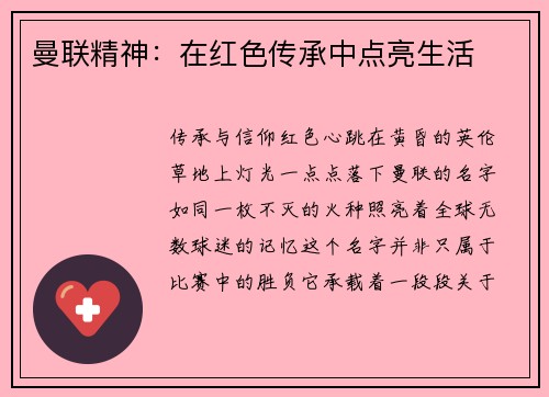 曼联精神：在红色传承中点亮生活