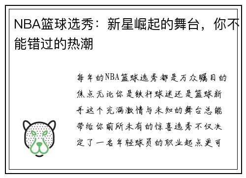 NBA篮球选秀：新星崛起的舞台，你不能错过的热潮