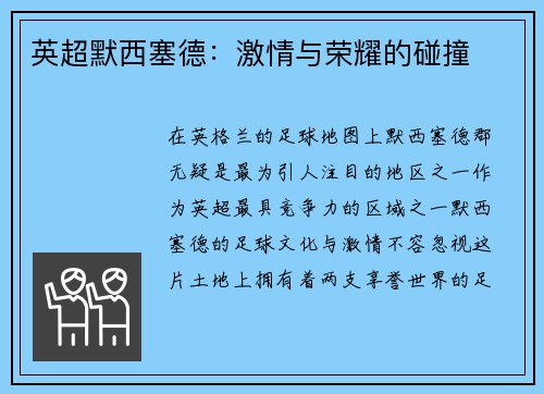 英超默西塞德：激情与荣耀的碰撞
