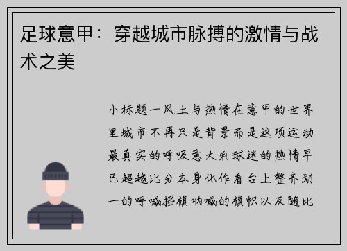 足球意甲：穿越城市脉搏的激情与战术之美