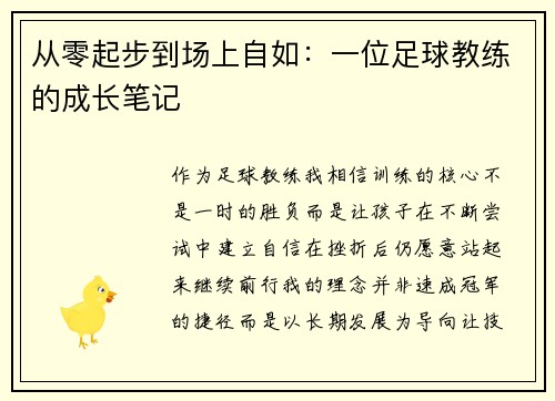 从零起步到场上自如：一位足球教练的成长笔记