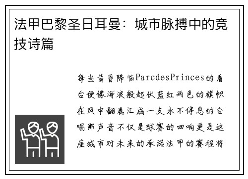 法甲巴黎圣日耳曼：城市脉搏中的竞技诗篇
