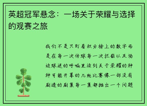 英超冠军悬念：一场关于荣耀与选择的观赛之旅