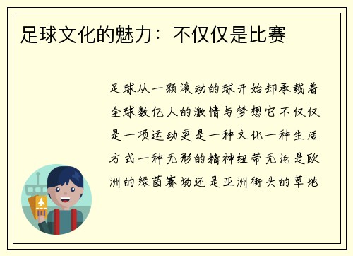 足球文化的魅力：不仅仅是比赛