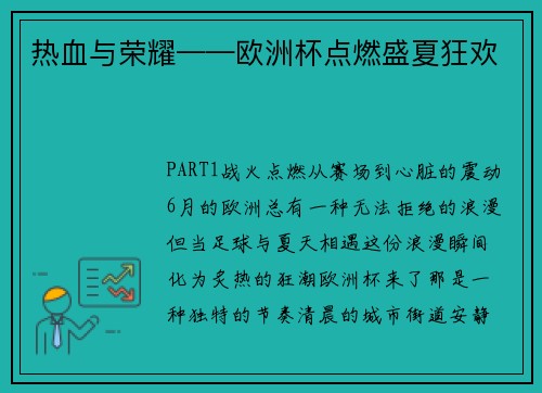 热血与荣耀——欧洲杯点燃盛夏狂欢