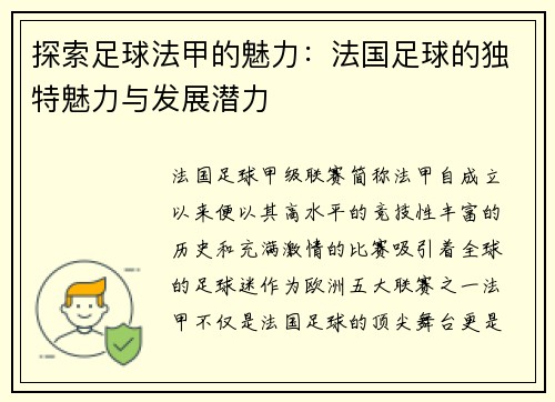 探索足球法甲的魅力：法国足球的独特魅力与发展潜力