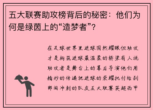 五大联赛助攻榜背后的秘密：他们为何是绿茵上的“造梦者”？