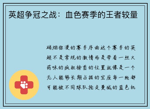 英超争冠之战：血色赛季的王者较量