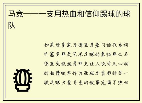 马竞——一支用热血和信仰踢球的球队