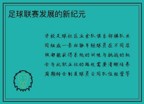 足球联赛发展的新纪元