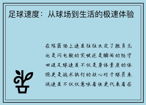 足球速度：从球场到生活的极速体验